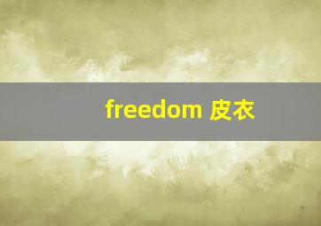 freedom 皮衣